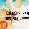 【港股】2024年09月21日上市公司名稱（零在科技金融）股票代碼（00093）實(shí)時(shí)行情