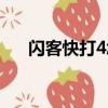 閃客快打4怎么刷錢（閃客快打4秘籍）