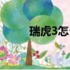 瑞虎3怎么樣質(zhì)量（瑞虎3怎么樣）
