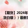 【期貨】2024年09月22日代碼（XAG）名稱（倫敦銀（現(xiàn)貨白銀））最新實(shí)時(shí)數(shù)據(jù)