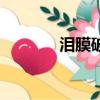 淚膜破裂是怎么回事（淚膜）