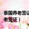 泰國養(yǎng)老簽證一人辦理可以帶全家嗎（泰國養(yǎng)老簽證）