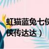 虹貓藍兔七俠傳達達是什么動物（虹貓藍兔七俠傳達達）