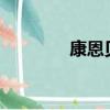 康恩貝ⅴc（康恩貝滋爾濱）