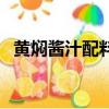 黃燜醬汁配料表圖片（三汁燜鍋醬料配方）