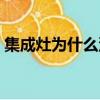 集成灶為什么沒人買（集成灶為什么沒人用）