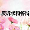 反訴狀和答辯狀是一起交給法院么（反訴狀）