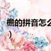 檐的拼音怎么寫?怎么組詞?（檐的拼音怎么寫）