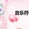 音樂(lè)符號(hào)圖案大全（音樂(lè)符號(hào)）