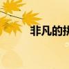 非凡的拼音和意思（非凡的拼音）