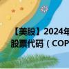 【美股】2024年09月22日上市公司名稱（康菲石油公司）股票代碼（COP）實時行情