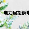 電力局投訴電話有用嗎（電力局投訴電話）