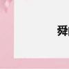 舜的讀音（人的讀音）