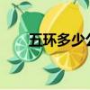 五環(huán)多少公里?（五環(huán)全程多少公里）