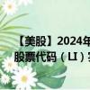 【美股】2024年09月22日上市公司名稱（理想汽車公司）股票代碼（LI）實時行情