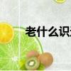 老什么識途打一成語（老什么識途）