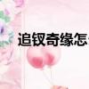 追釵奇緣怎么娶四個(gè)人（追釵奇緣攻略）