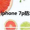 iphone 7p防水嗎（蘋果7p防水到什么程度）