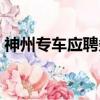 神州專車應(yīng)聘條件（神州專車司機(jī)招聘條件）