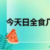 今天日全食幾點(diǎn)能看到（今天日全食幾點(diǎn)）