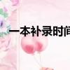 一本補錄時間是什么時候（一本補錄時間）