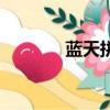 藍(lán)天拼音怎么拼（藍(lán)天拼音）
