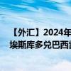 【外匯】2024年09月21日代碼（CVEBRX）名稱（佛得角埃斯庫(kù)多兌巴西雷亞爾定盤價(jià)）最新數(shù)據(jù)