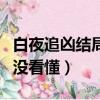 白夜追兇結(jié)局沒看懂怎么回事（白夜追兇結(jié)局沒看懂）