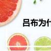 呂布為什么字奉先（呂布字什么）