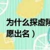 為什么探虛陵不讓宣傳（為什么探虛陵作者不愿出名）