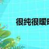 很純很曖昧改編（很純很曖昧5200）