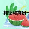 拘留和拘役一樣嗎（拘留和拘役哪個嚴重）