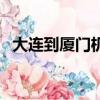 大連到廈門機(jī)票價(jià)格表（大連到廈門機(jī)票）