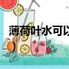 薄荷葉水可以減肥嗎（薄荷葉泡水喝能減肥嗎）