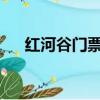 紅河谷門票多少錢2023（紅河谷門票）