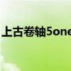 上古卷軸5onean安裝不了（上古卷軸5安裝）