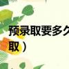預(yù)錄取要多久才能錄?。A(yù)錄取等多長時間錄?。? title=