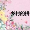 鄉(xiāng)村的拼音怎么拼寫（鄉(xiāng)村的拼音）