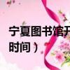 寧夏圖書(shū)館開(kāi)放時(shí)間節(jié)假日（寧夏圖書(shū)館開(kāi)放時(shí)間）