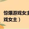 驚爆游戲女主和胖子是第幾集在一起（驚爆游戲女主）