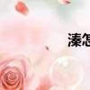 溱怎么讀音（腠怎么讀）