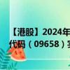 【港股】2024年09月21日上市公司名稱（特海國際）股票代碼（09658）實時行情