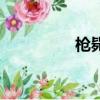 槍斃頭部后圖片（槍決）