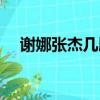 謝娜張杰幾胎（謝娜張杰是試管嬰兒嗎）