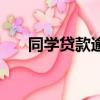 同學(xué)貸款逾期留我的手機(jī)號（同學(xué)貸）