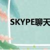 SKYPE聊天記錄保存路徑（skype聊天）