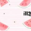 ill怎么讀（well怎么讀）