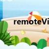remoteView怎么讀（remoteview）