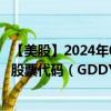 【美股】2024年09月22日上市公司名稱（GoDaddy, Inc.）股票代碼（GDDY）實時行情