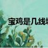 寶雞是幾線城市2024（寶雞是幾線城市）